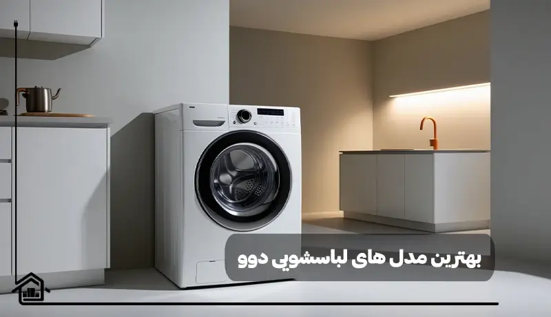بهترین مدل های لباسشویی دوو